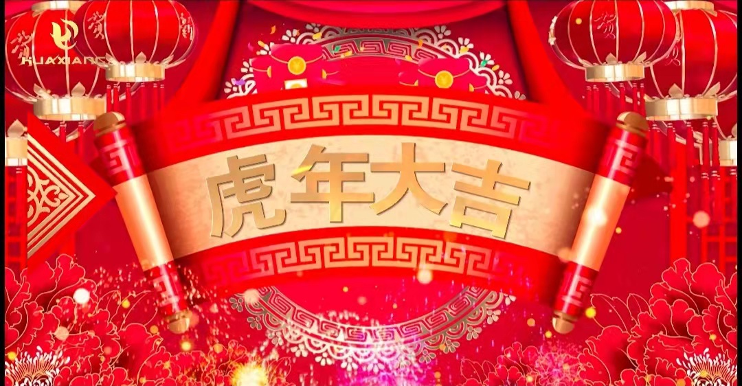 華翔股份董事長(zhǎng)、總裁攜全體員工給您拜年了！
