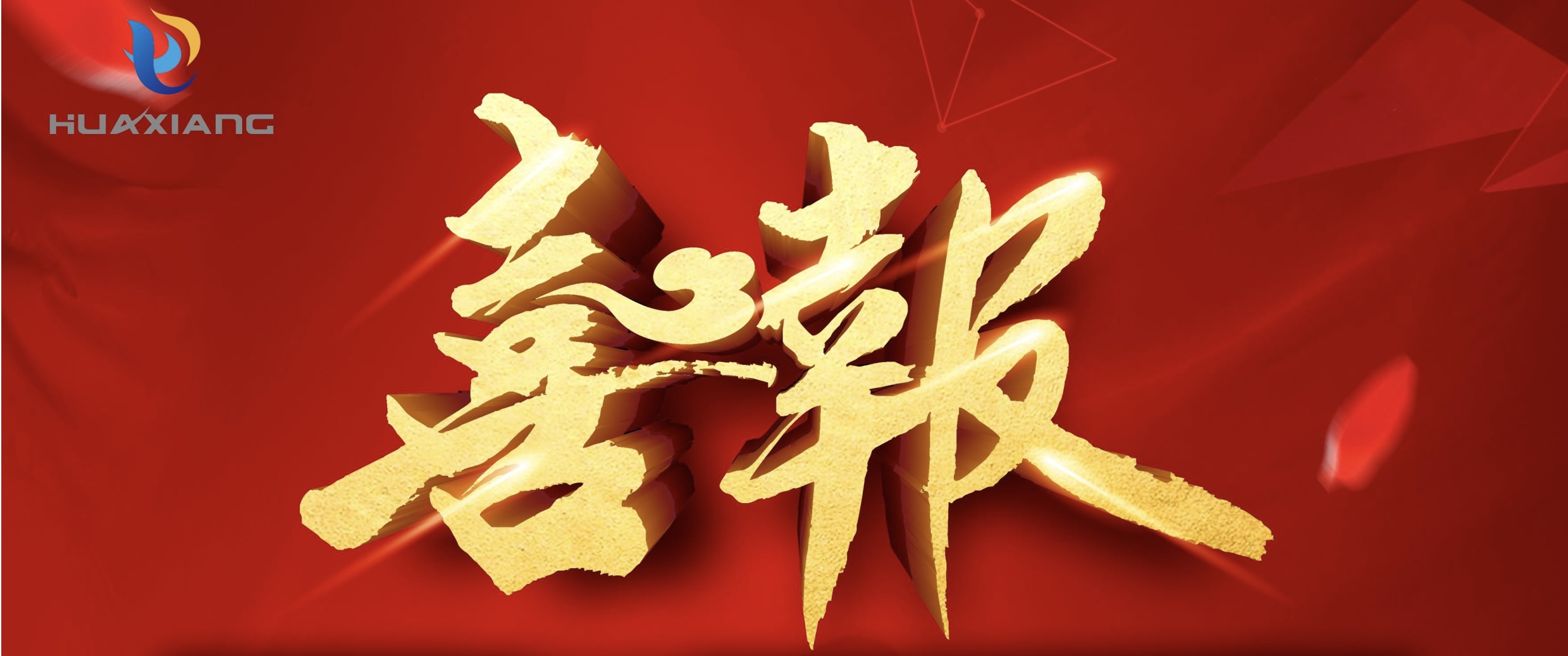 喜報！