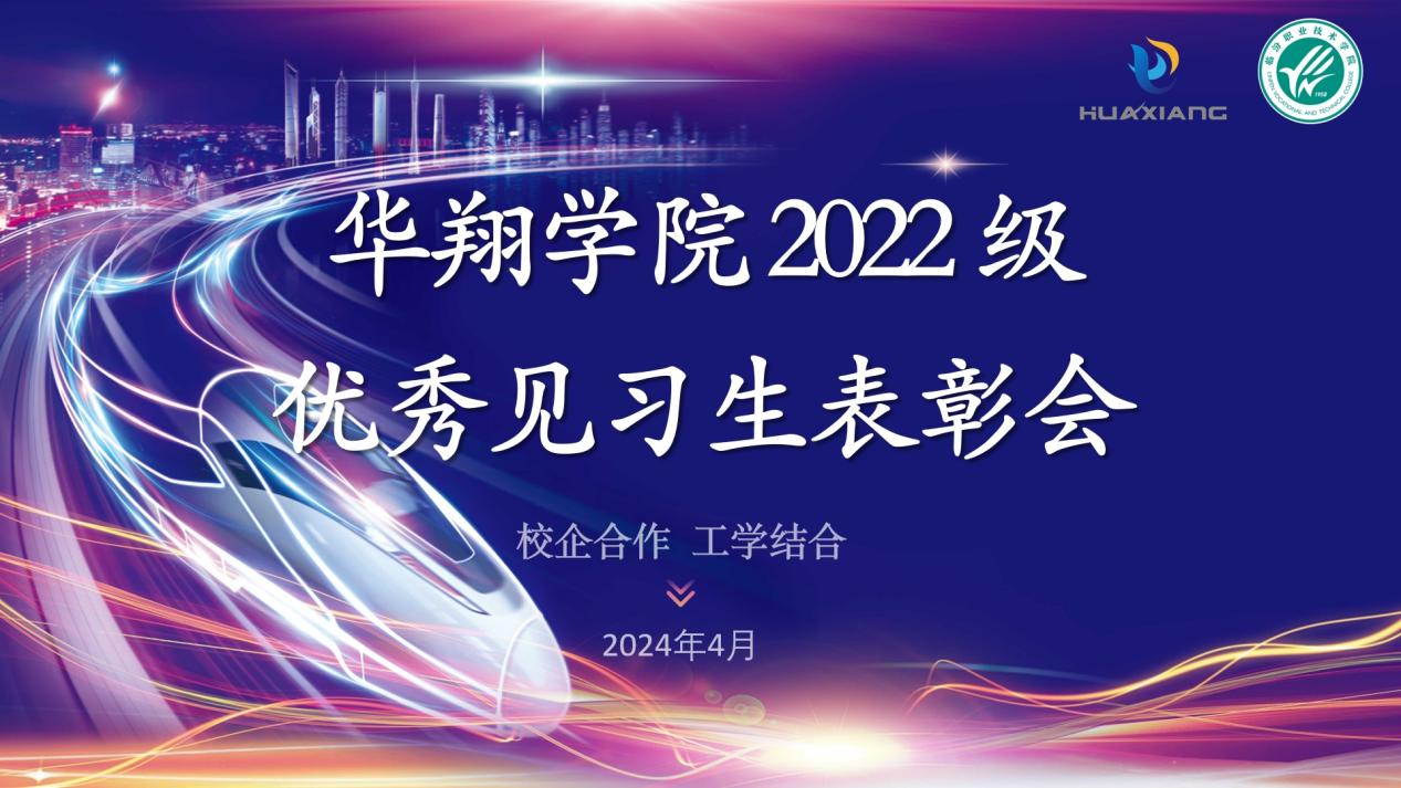 推進(jìn)校企合作，踐行工學(xué)結(jié)合 ——華翔學(xué)院2022級優(yōu)秀見習(xí)生表彰大會