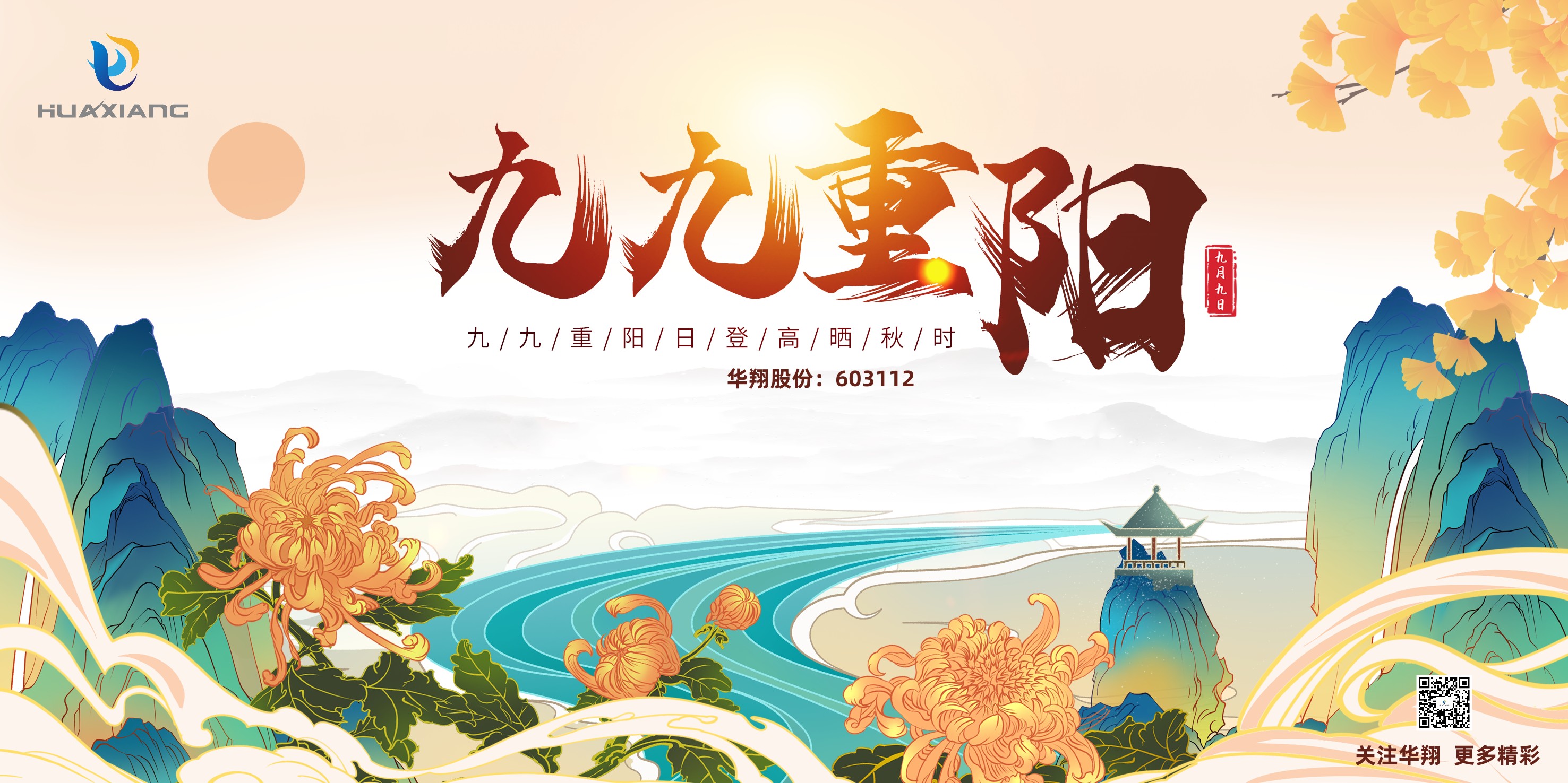 重陽(yáng)登高，祈福健康，樂(lè)享金秋
