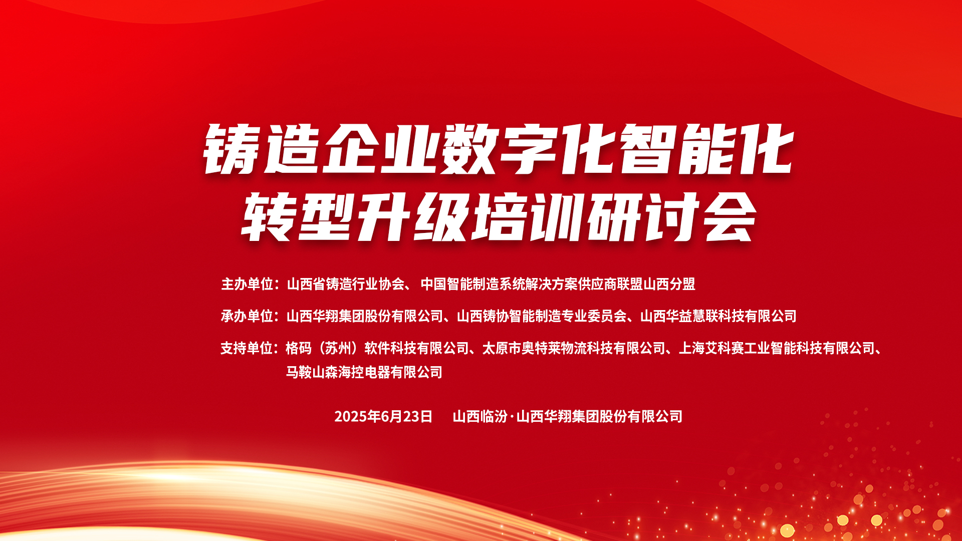 賦能新質(zhì)生產(chǎn)力，數(shù)智轉(zhuǎn)型正當(dāng)時(shí) ——2025鑄造企業(yè)數(shù)字化、智能化轉(zhuǎn)型升級(jí)培訓(xùn)研討會(huì)在華翔集團(tuán)隆重召開(kāi)
